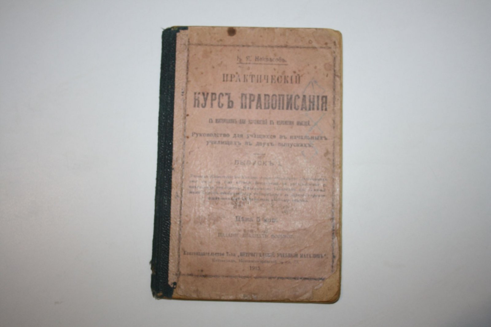 Некрасов Н.Я. Практический курс правописания. С материалом для упражнений в изложении мыслей. Выпуск I.