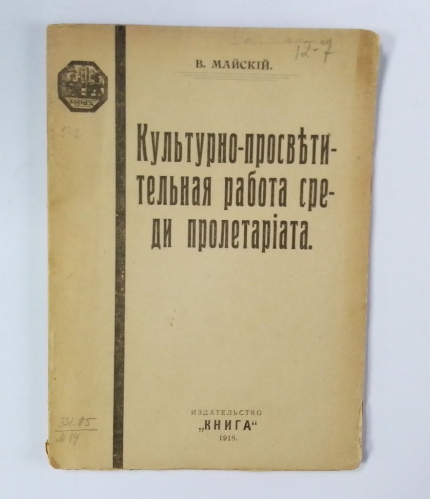 Майский, В. Культурно-просветительная работа среди пролетариата.
