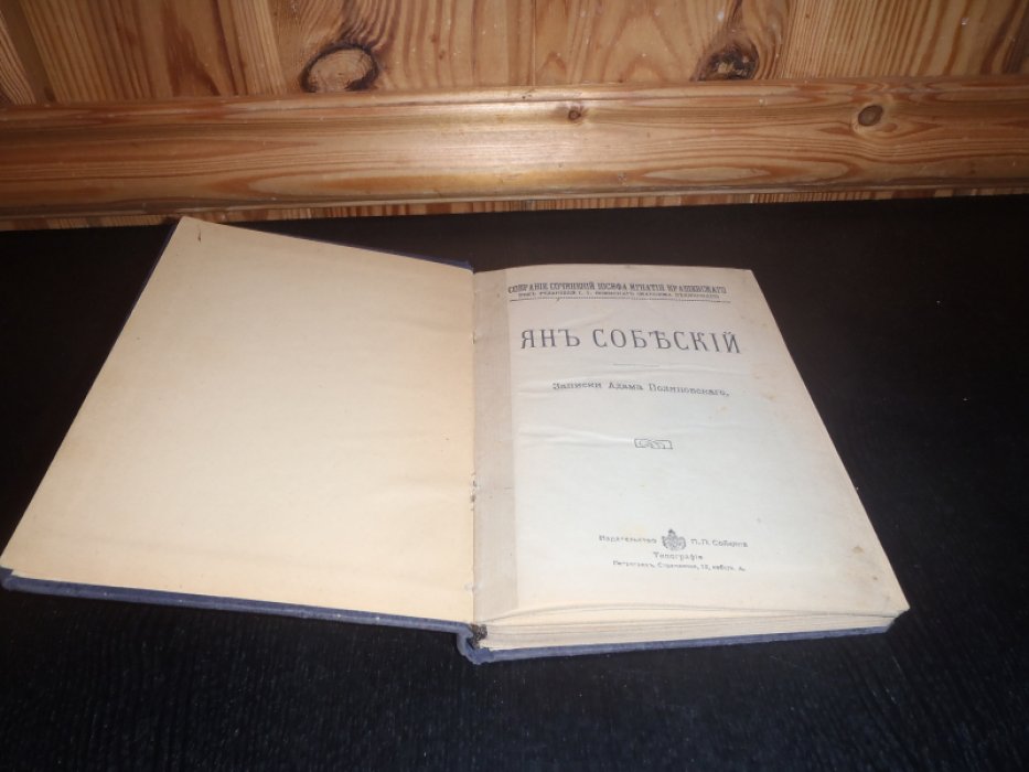Крашевский И. Собрание сочинений Иосифа Игнатия Крашевского. Ян Собеский. Записки Адама Поляновского