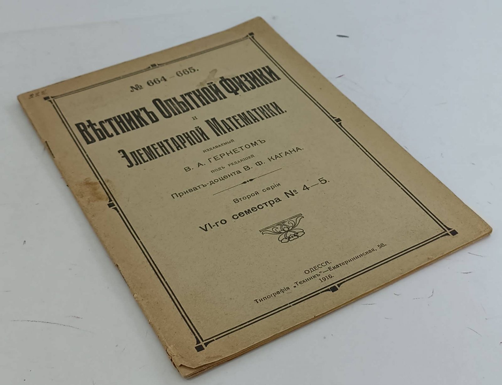 Вестник опытной физики и элементарной математики. №664 - 665.