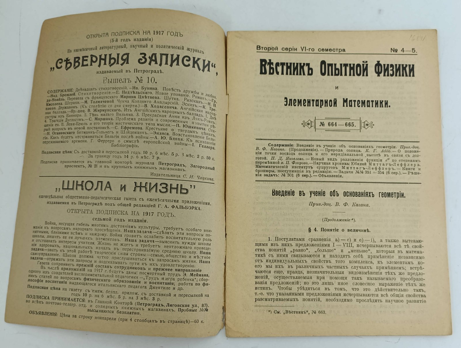 Вестник опытной физики и элементарной математики. №664 - 665.
