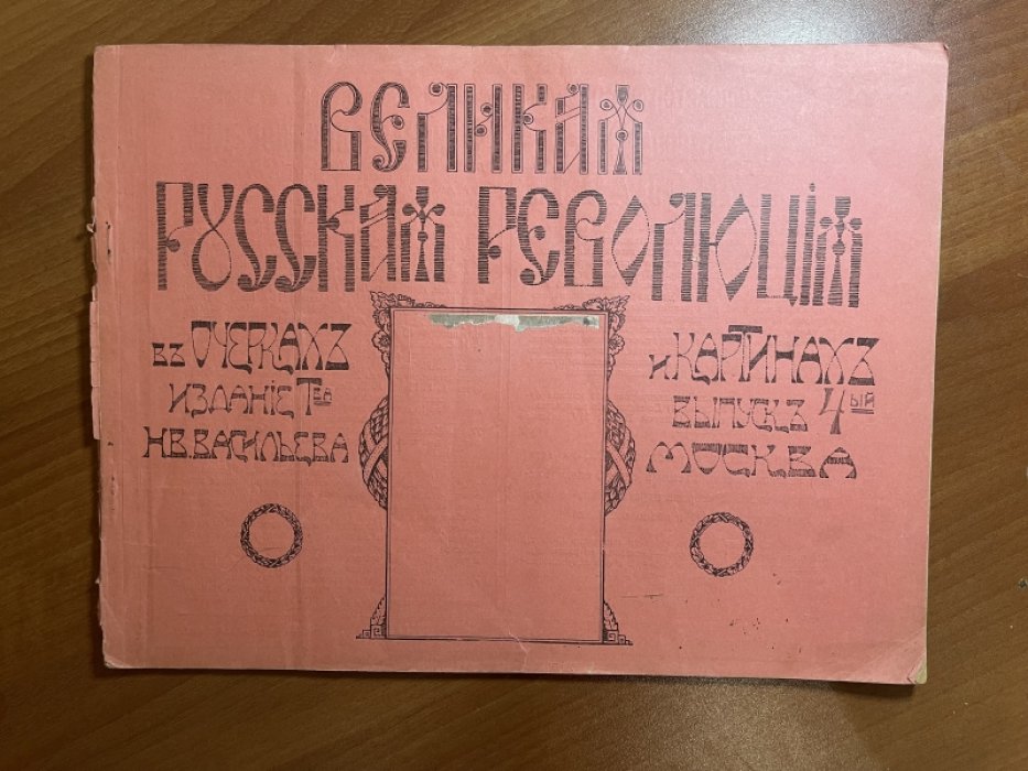 Великая русская революция в очерках и картинах. Выпуск 4.