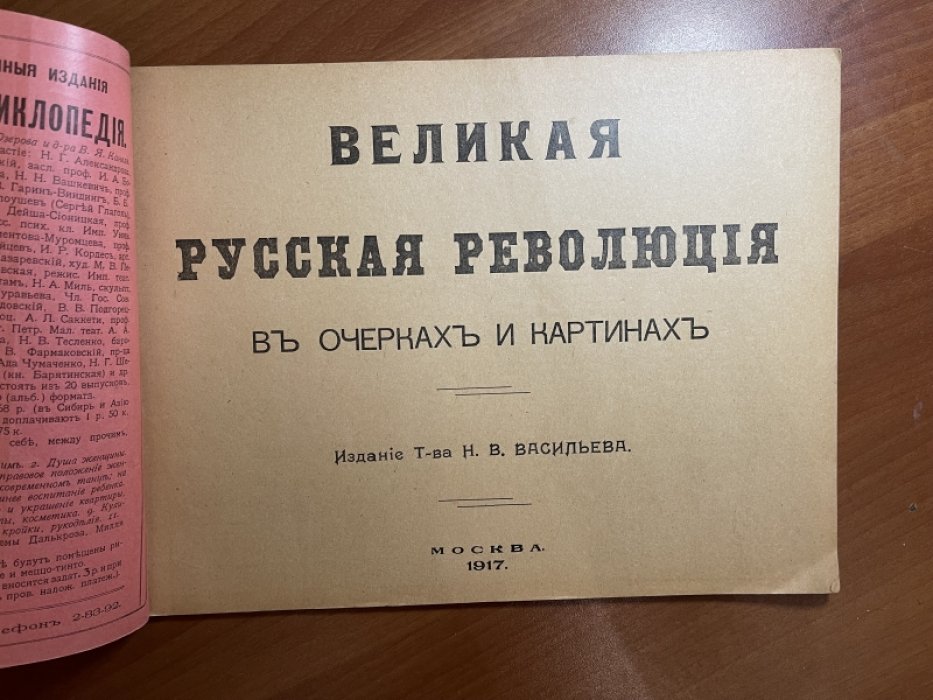 Великая русская революция в очерках и картинах. Выпуск 4.