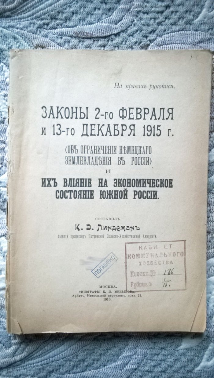 Линдеман К.Э. Законы 2-го февраля и 13-го декабря 1915 г. (об ограничении немецкого землевладения в России) и их влияние на экономическое состояние Южной России.
