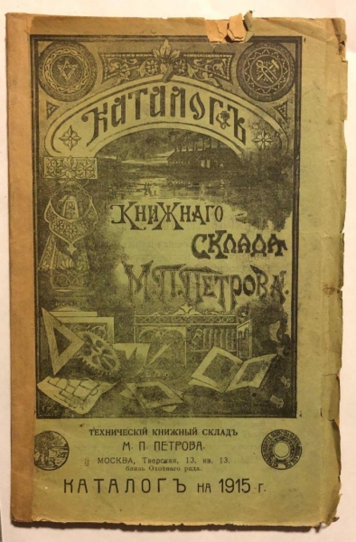 Каталог книжного склада М.П.Петрова. Каталог на 1915г.