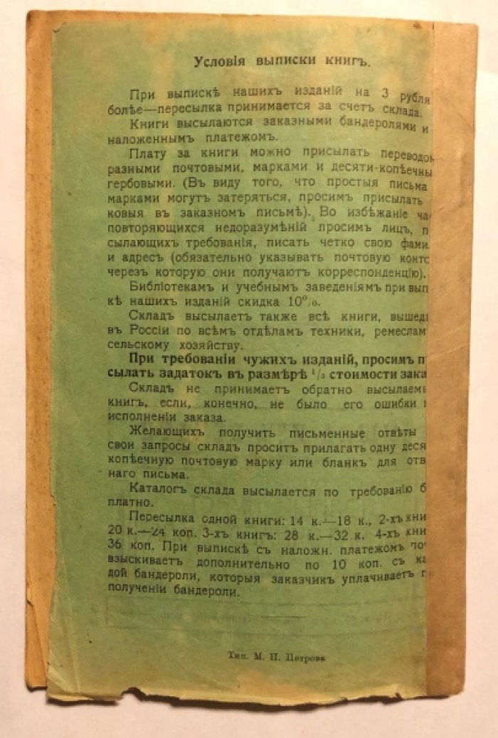 Каталог книжного склада М.П.Петрова. Каталог на 1915г.