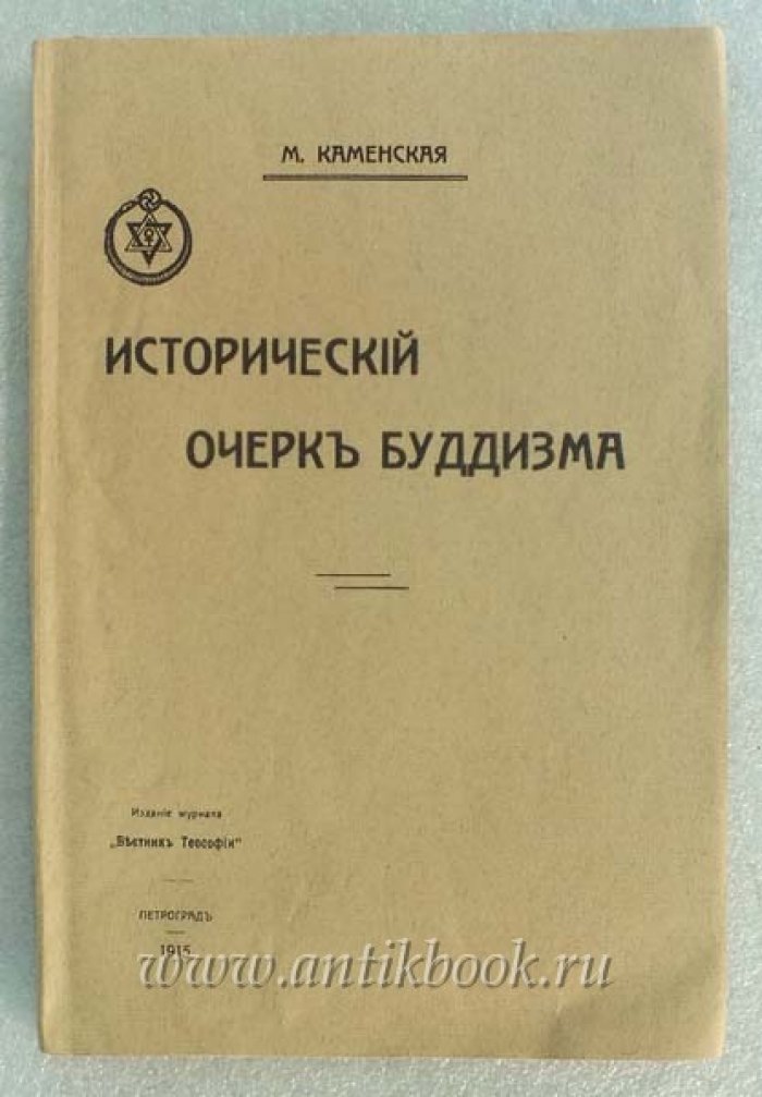 Каменская М. Исторический очерк буддизма.