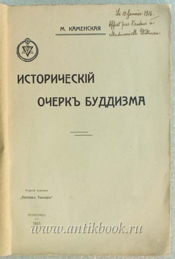 Каменская М. Исторический очерк буддизма.