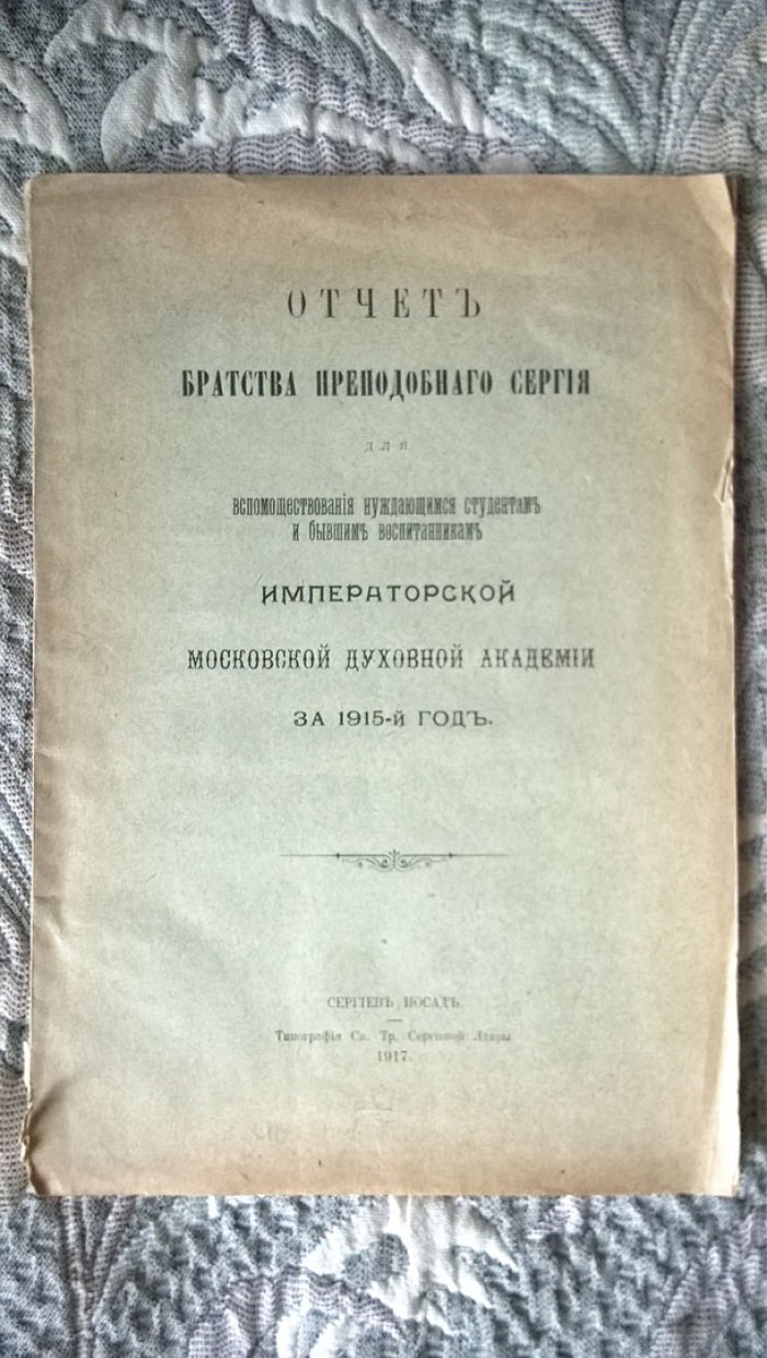 Отчет Братства Преподобного Сергия для вспомоществования нуждающимся студентам и бывшим воспитанникам Императорской Московской духовной академии за 1915-й год.