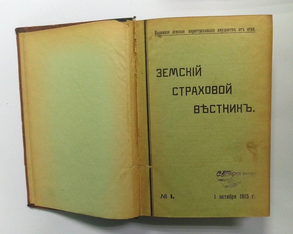 Земский страховой вестник.