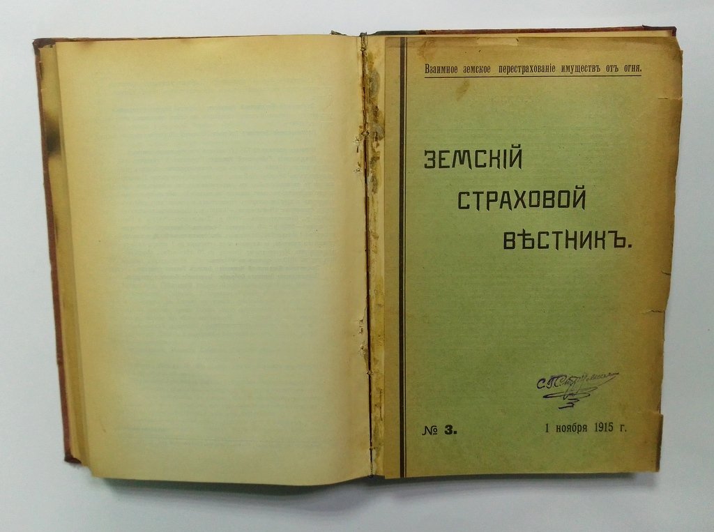 Земский страховой вестник.