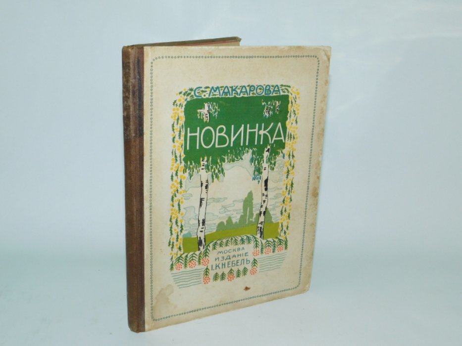 Макарова С.М. Новинка.
