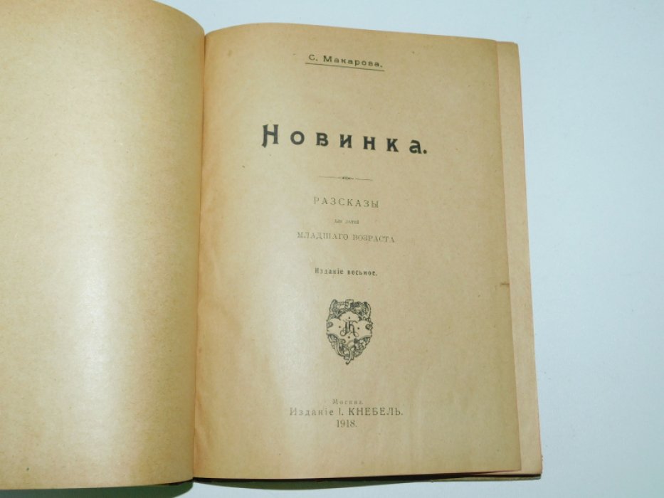 Макарова С.М. Новинка.
