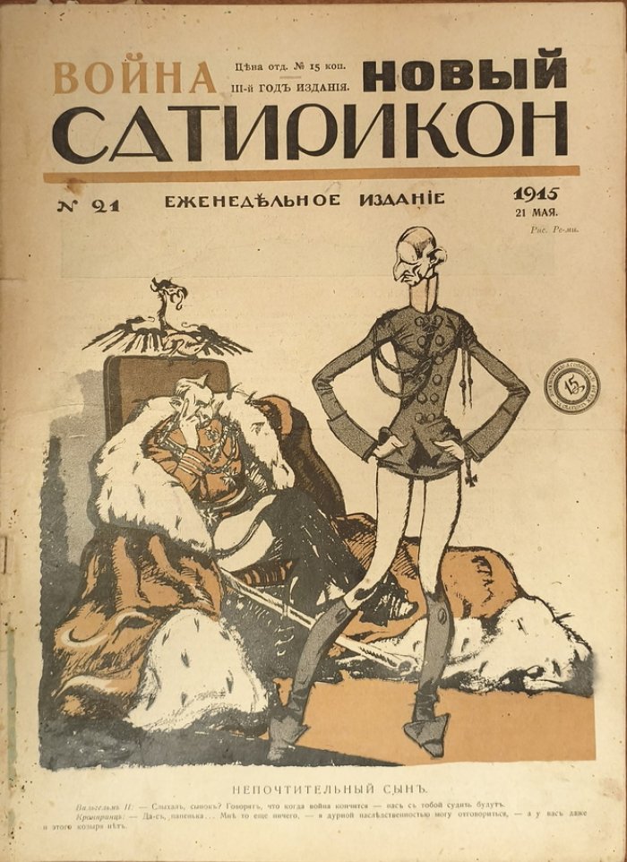 Новый Сатирикон 1915 год № 21.