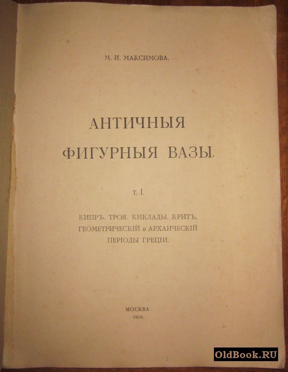 Максимова М.И. Античные фигурные вазы. Т. I.