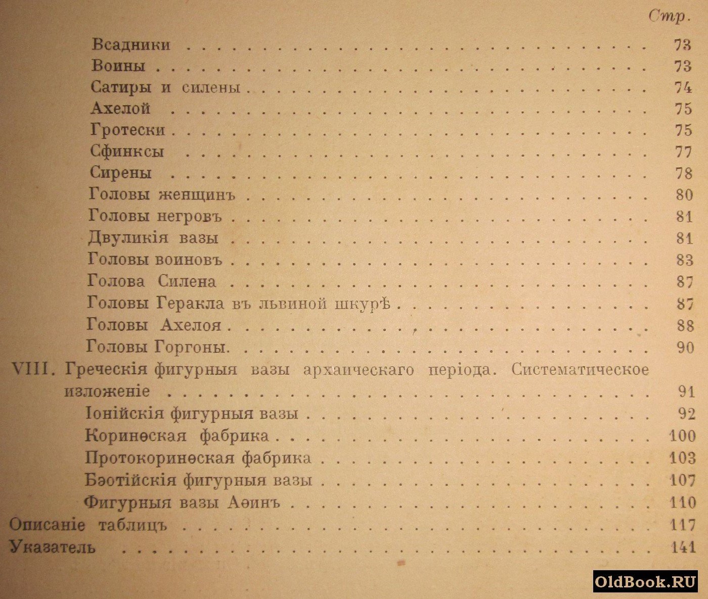 Максимова М.И. Античные фигурные вазы. Т. I.