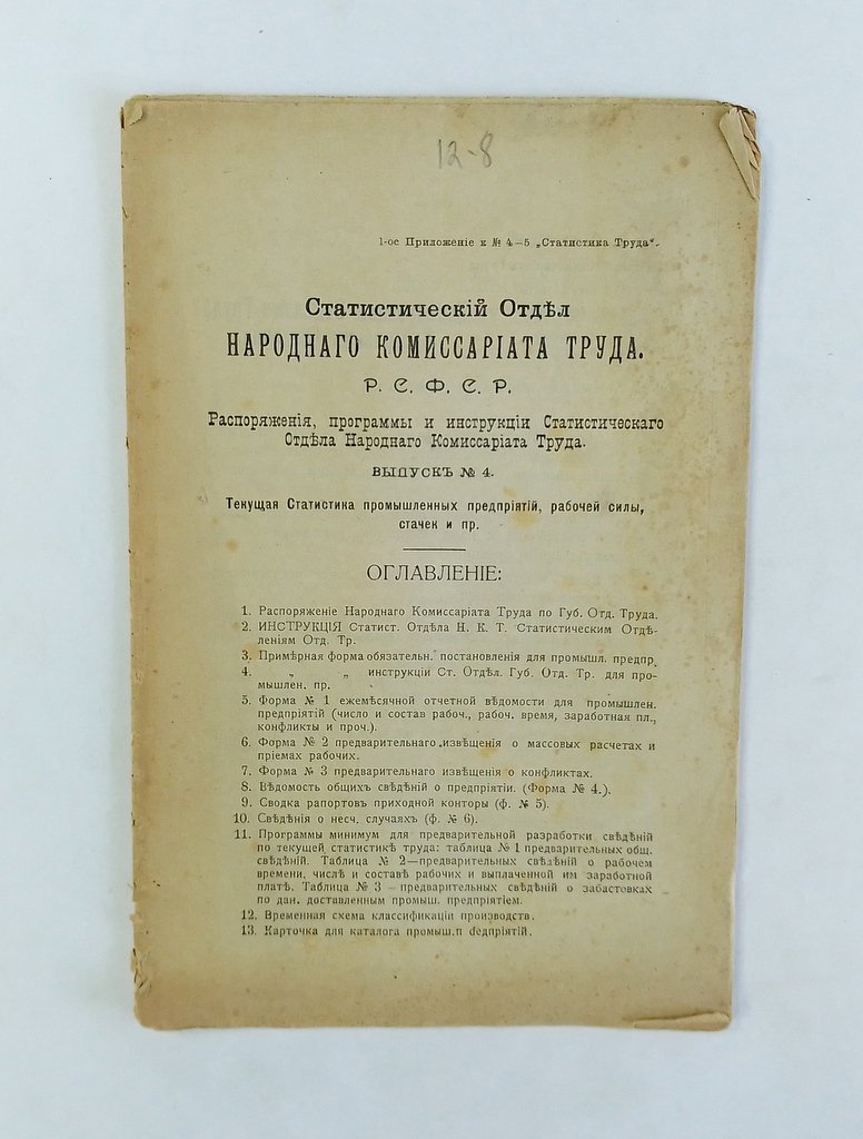 Распоряжения, программы и инструкция Статистического Отдела Народного Комиссариата Труда.