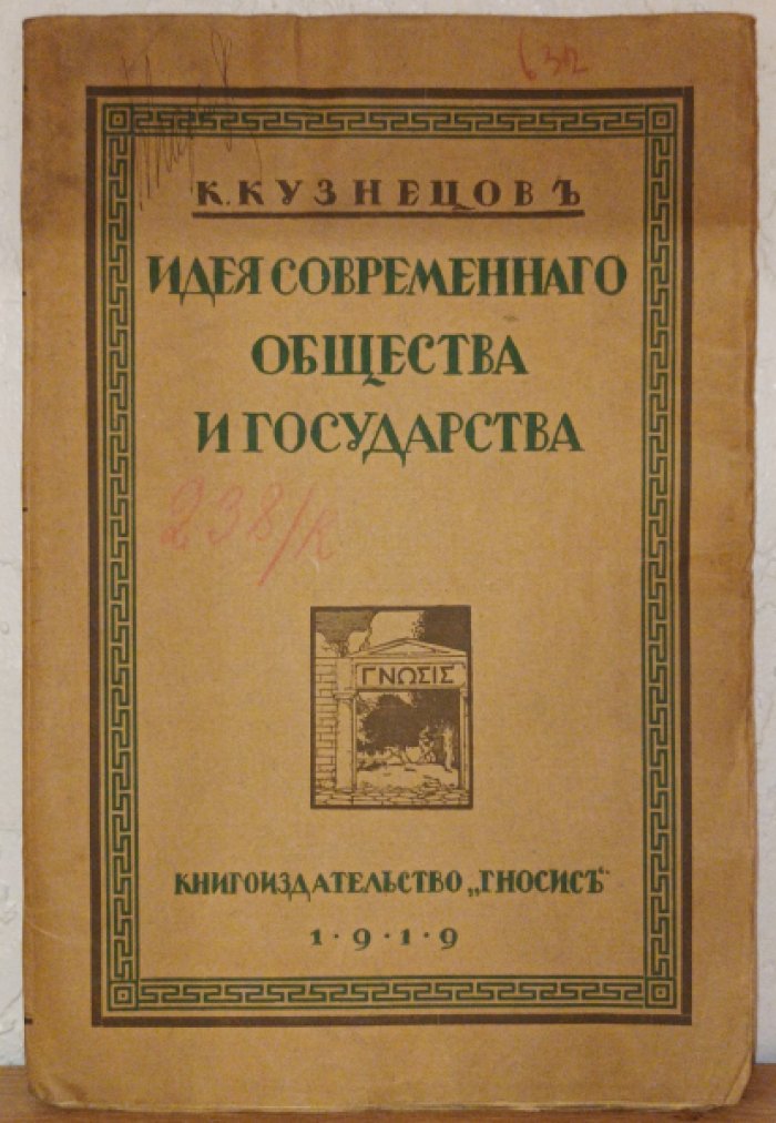 Кузнецов К. Идея современного общества и государства.