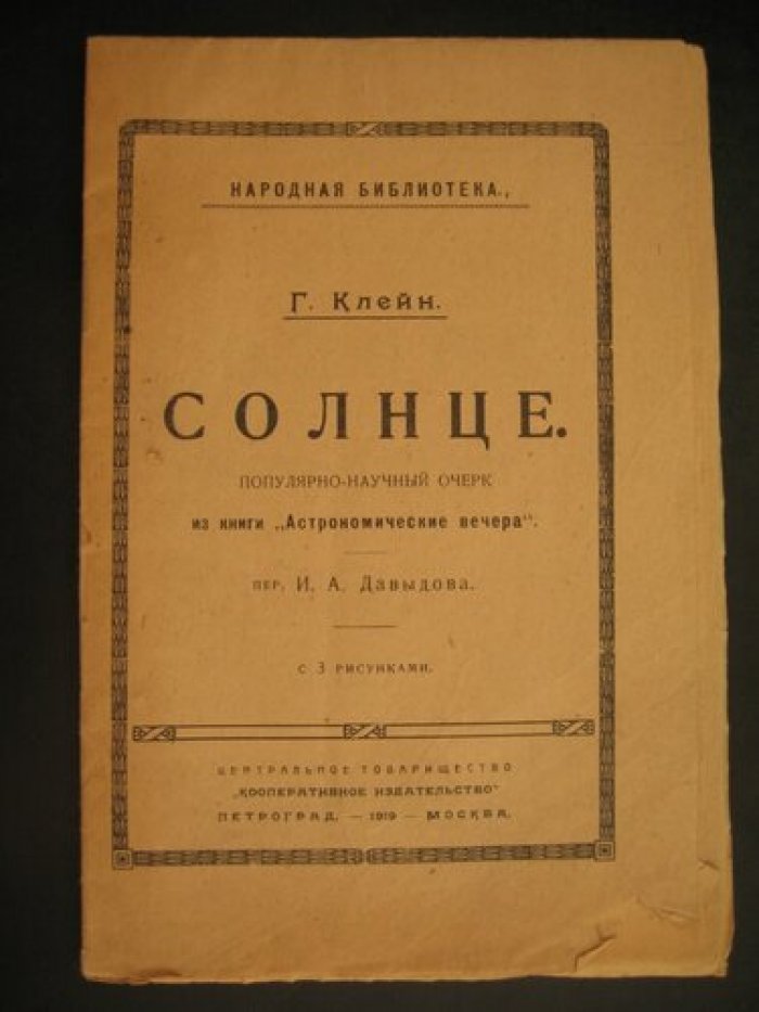Клейн Г. Солнце.