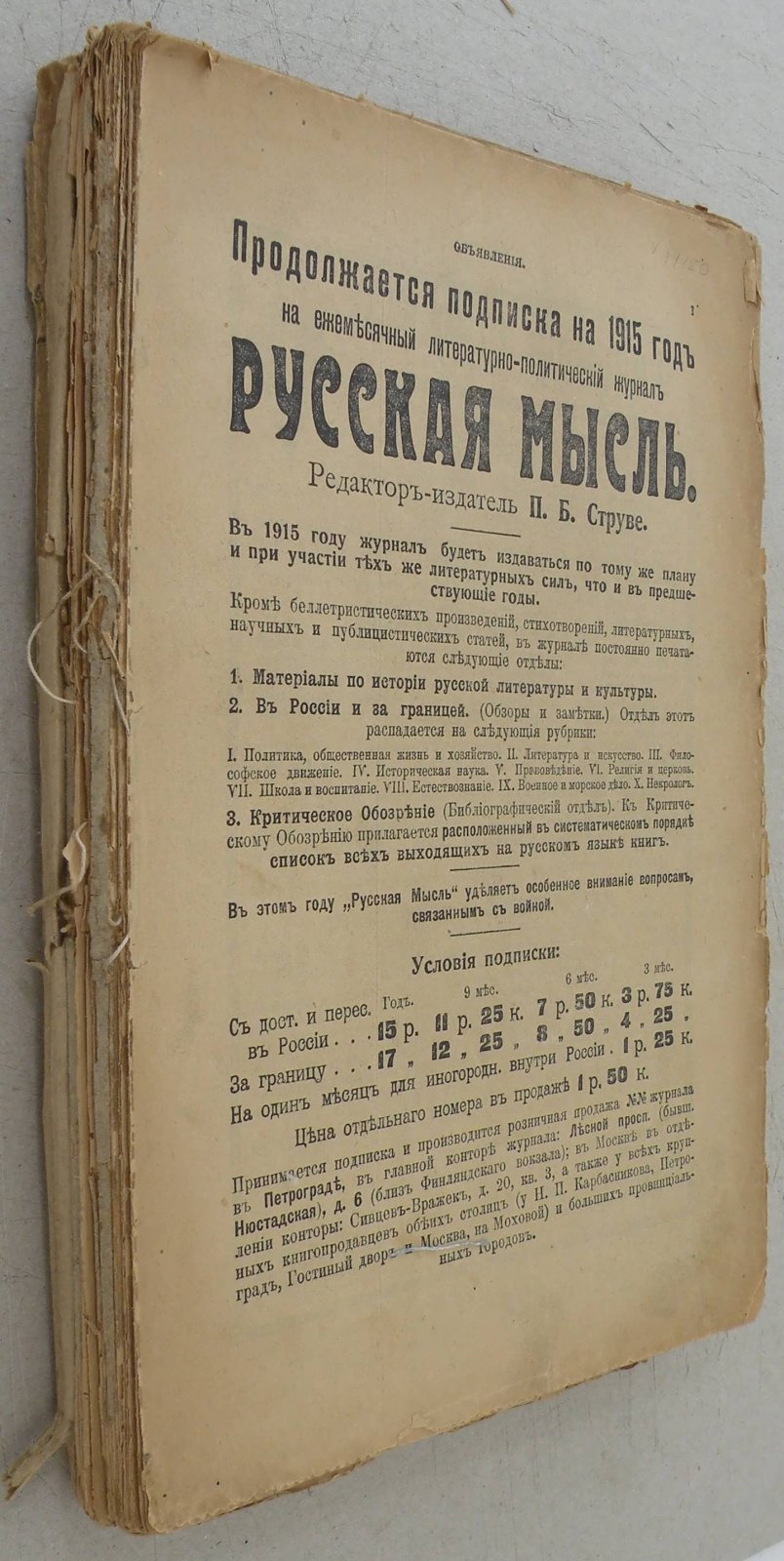 Русская мысль. Ежемесячное литературно-политическое издание.