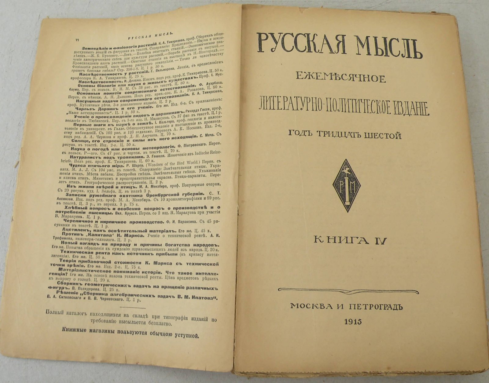 Русская мысль. Ежемесячное литературно-политическое издание.