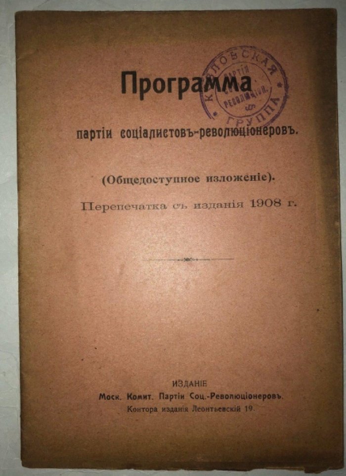 Программа партии социалистов-революционеров (Общедоступное изложение). Перепечатка с издания 1908 года.