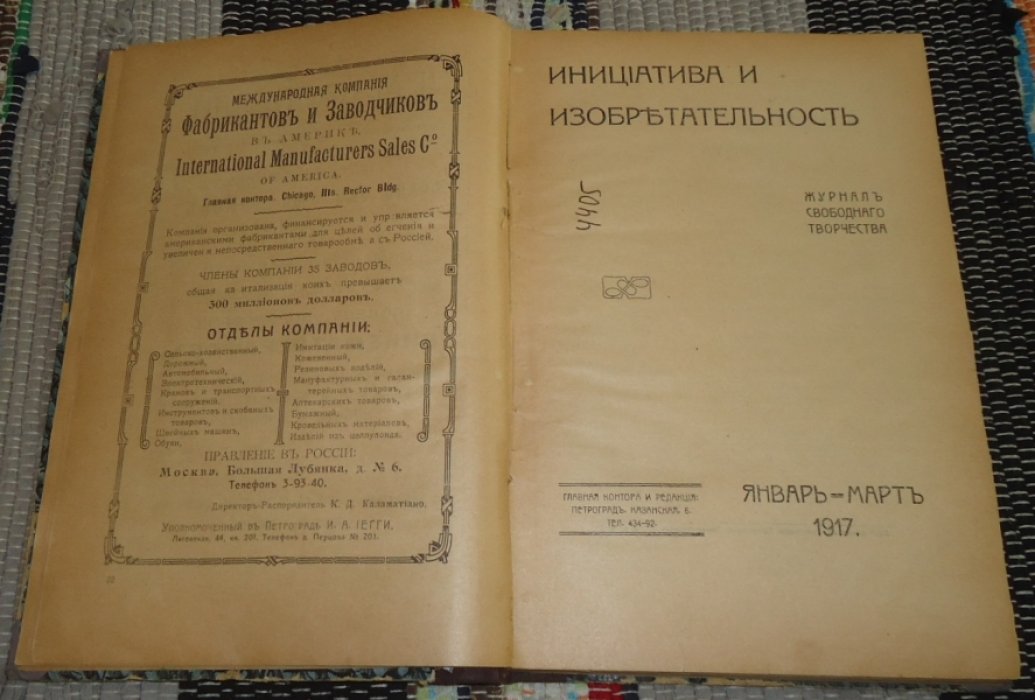 Инициатива и изобретательность. Журнал свободного творчества.