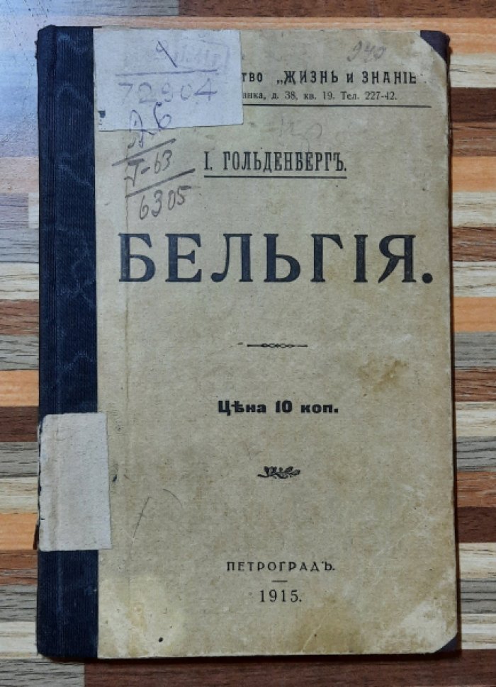 Гольденберг. Бельгия.