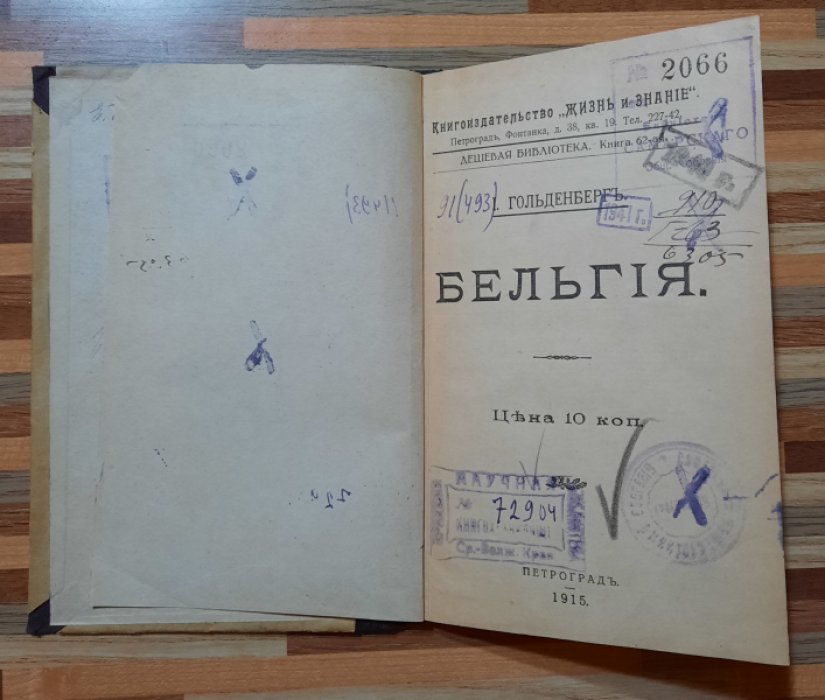 Гольденберг. Бельгия.