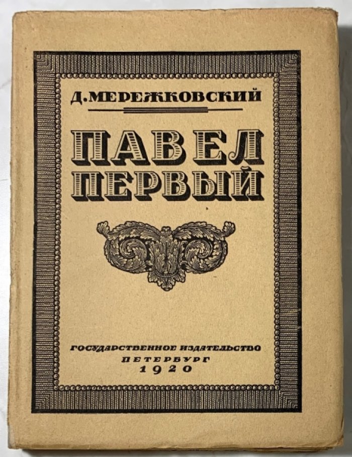 Мережковский Д.С. Павел I.