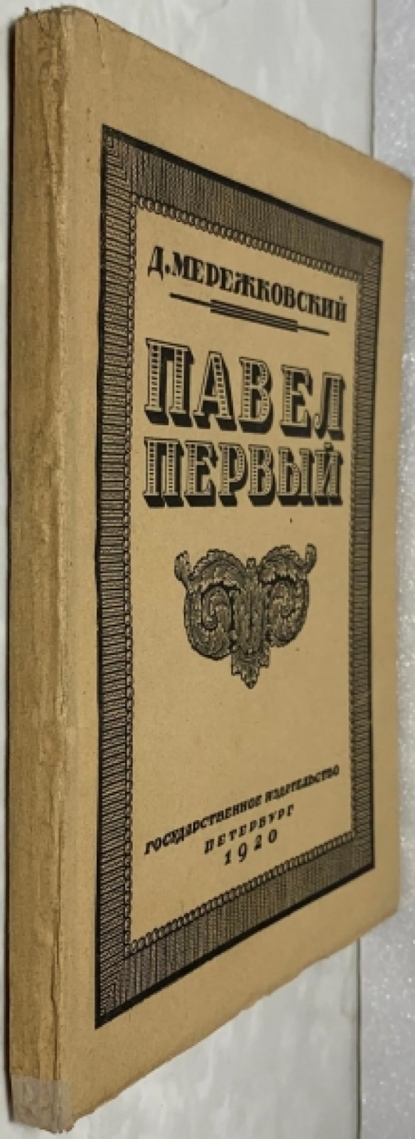 Мережковский Д.С. Павел I.
