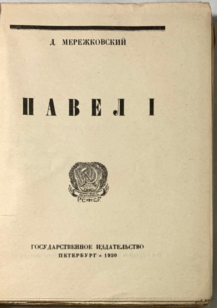 Мережковский Д.С. Павел I.