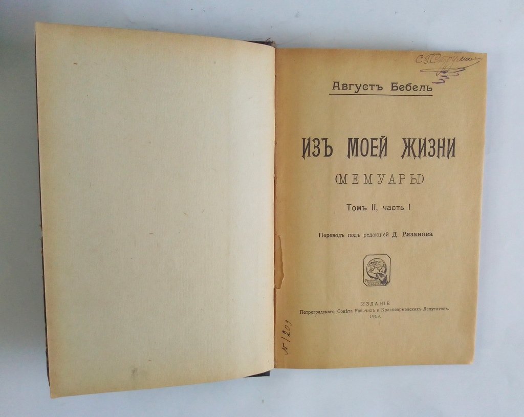 Бебель, А. Из моей жизни.