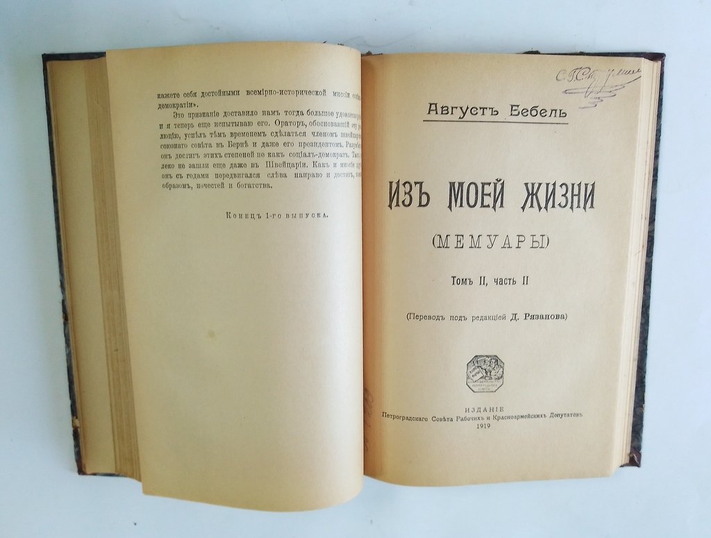 Бебель, А. Из моей жизни.