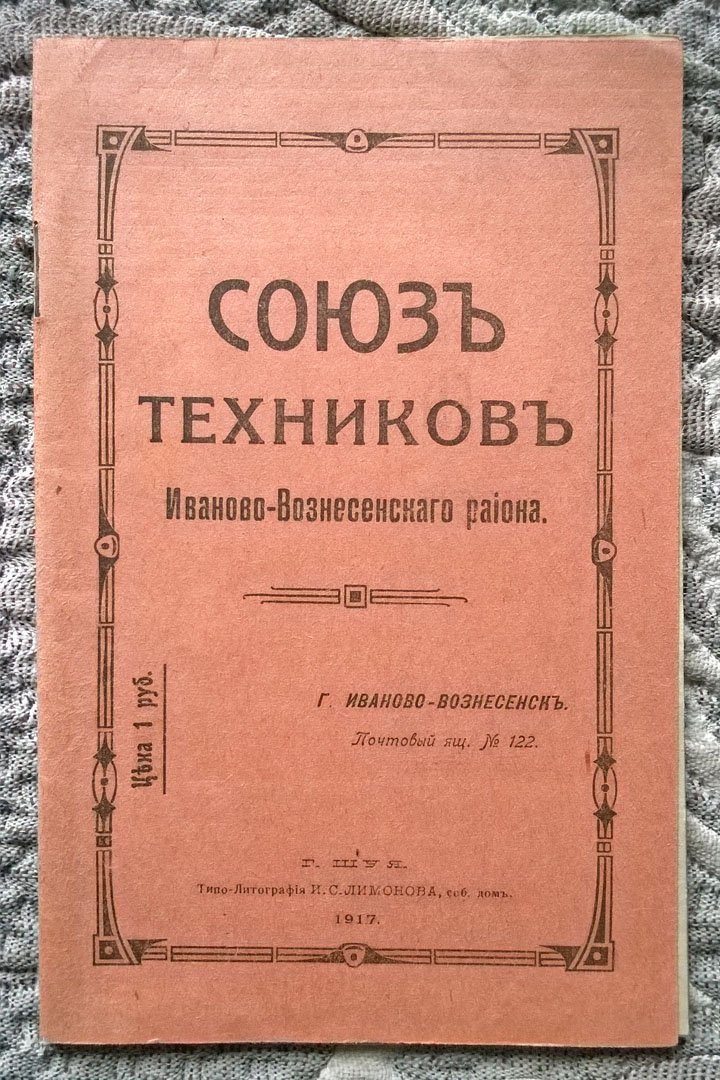 Союз техников Иваново-Вознесенского района.