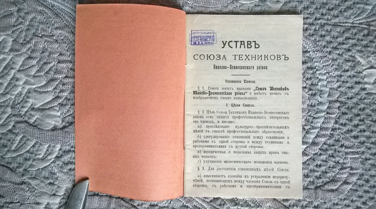 Союз техников Иваново-Вознесенского района.