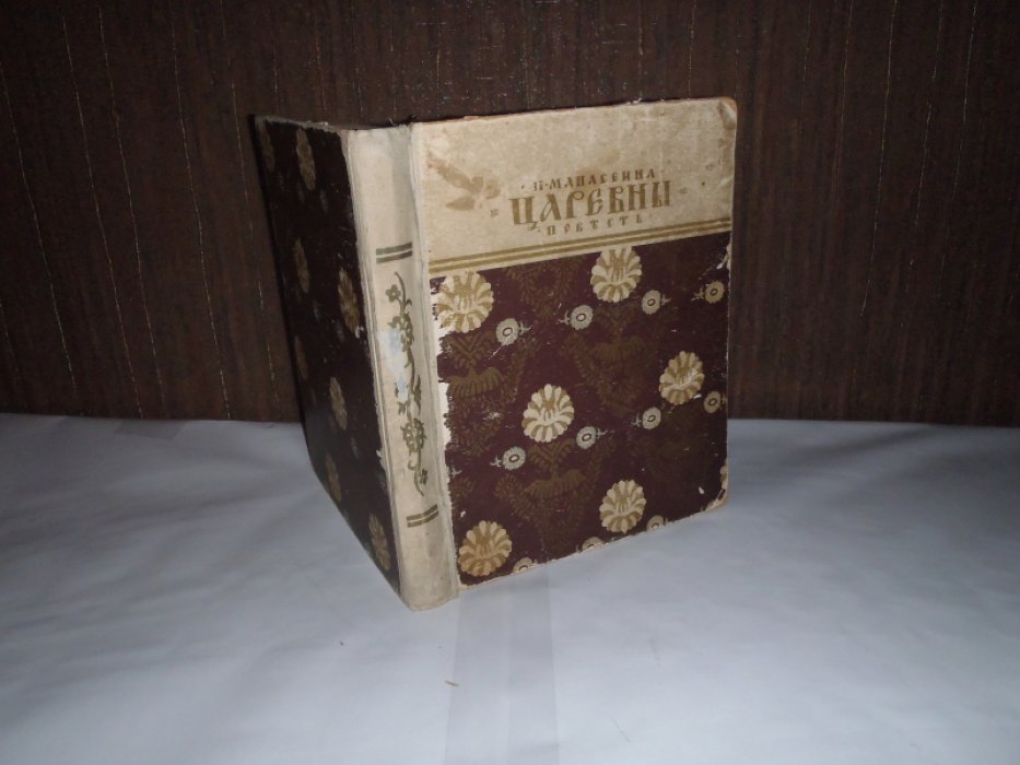 Манасеина Н. Царевны.