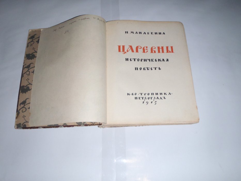 Манасеина Н. Царевны.