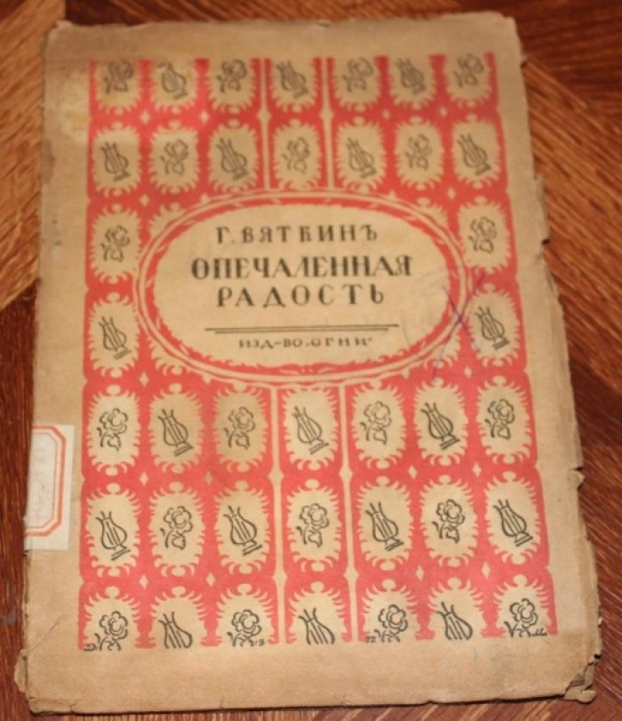 Вяткин Г. Опечаленная радость.