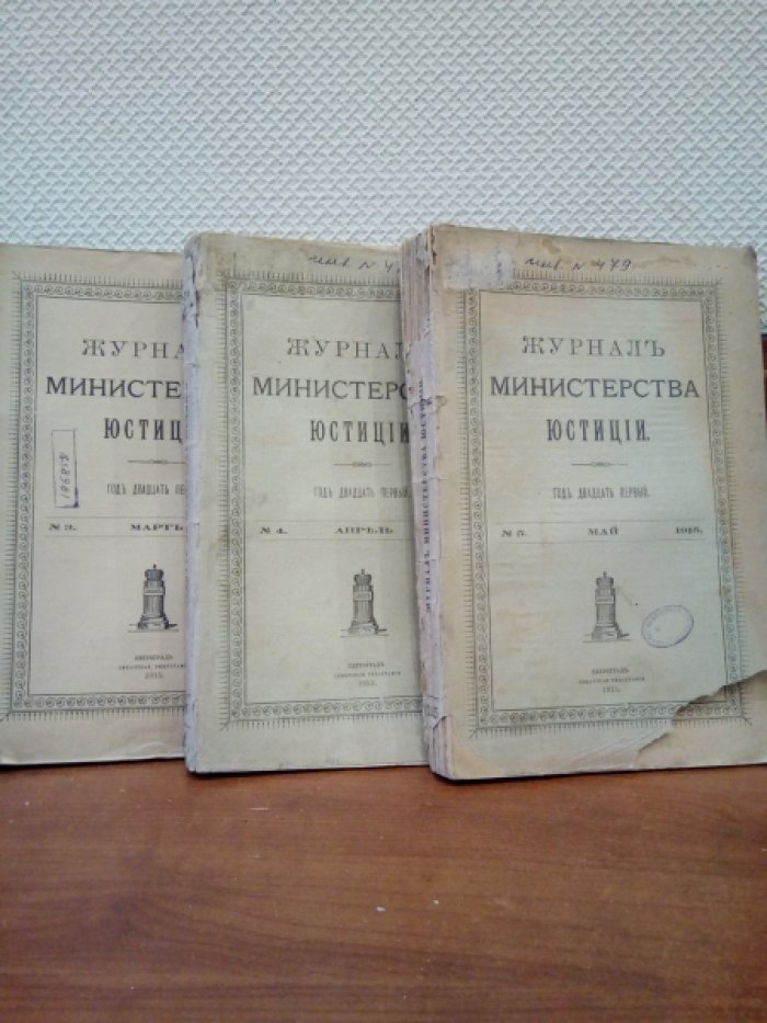 Журнал министерства юстиции. 1915 г. № 4 Апрель.