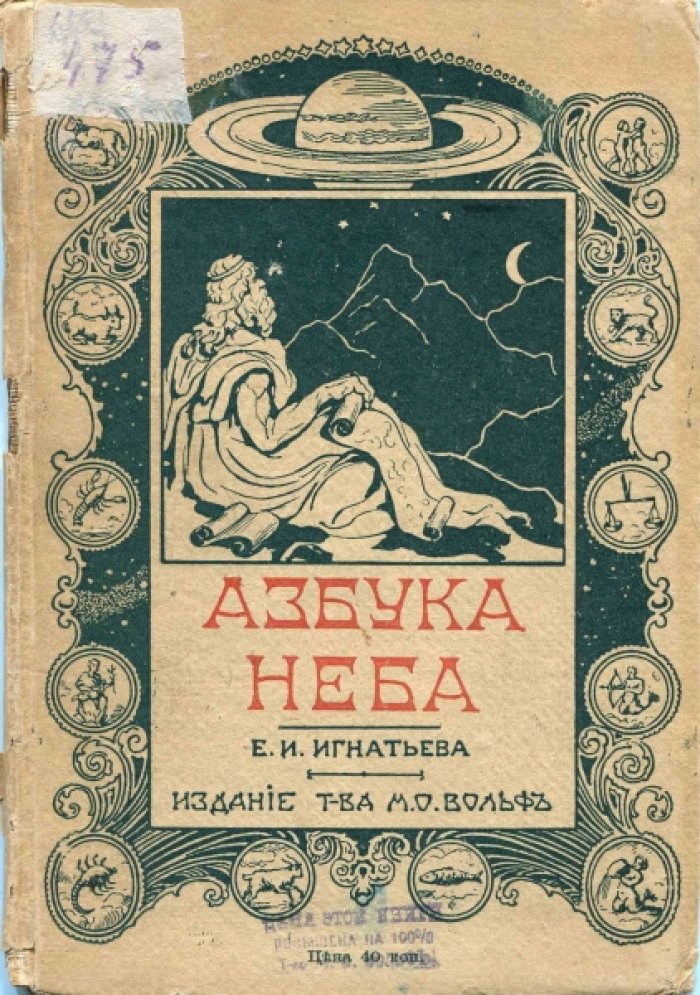 Игнатьев Е. Азбука неба: Начальные наблюдения над небесными светилами.