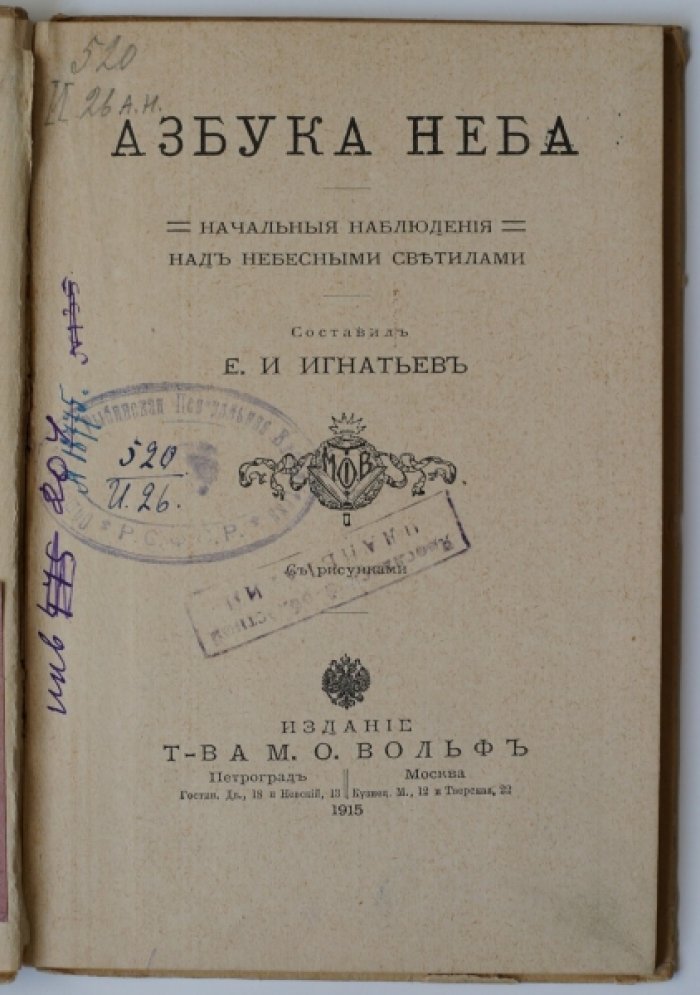 Игнатьев Е. Азбука неба: Начальные наблюдения над небесными светилами.
