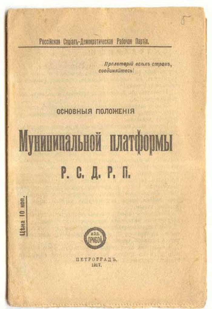 Основные положения Муниципальной платформы Р.С.Д.Р.П. (РСДРП)