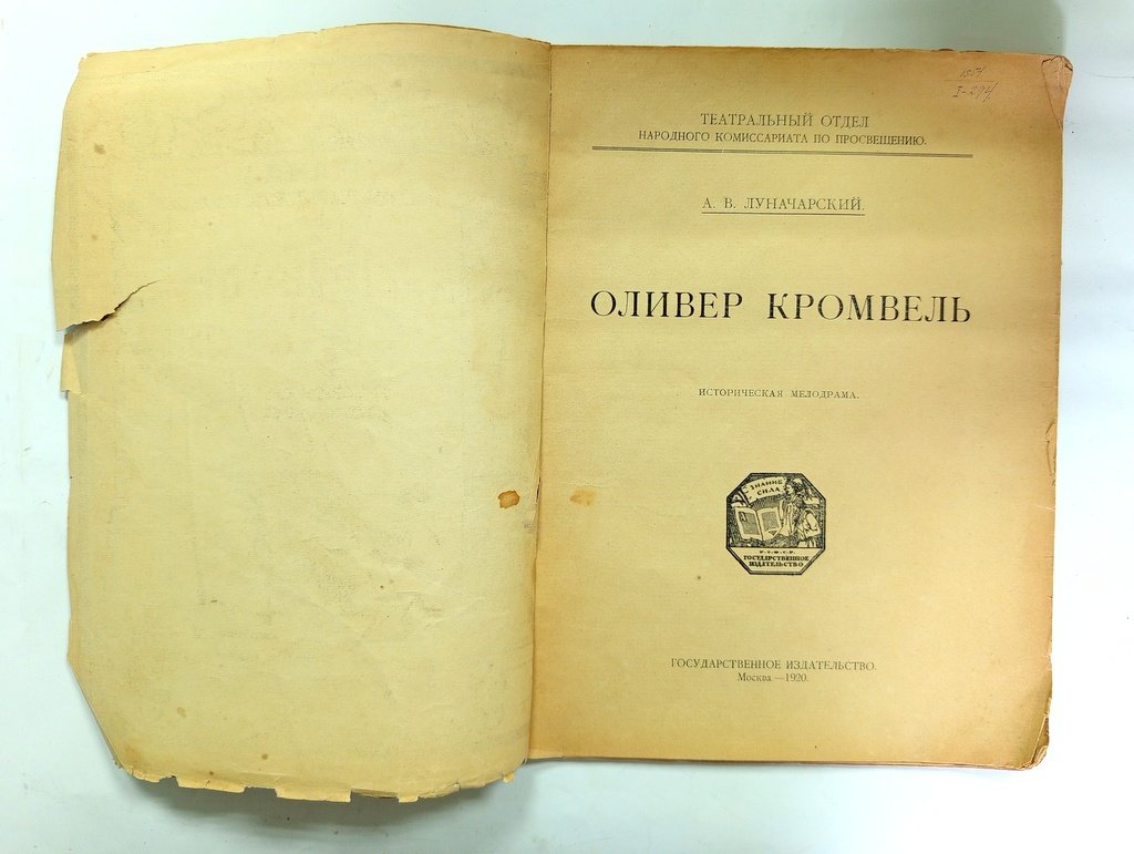 Луначарский, А.В. Оливер Кромвель.