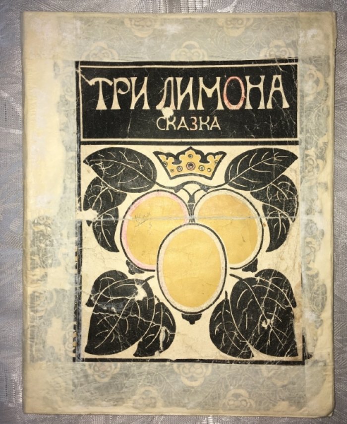 Лабулэ Эдуард. Три лимона. Сказка.