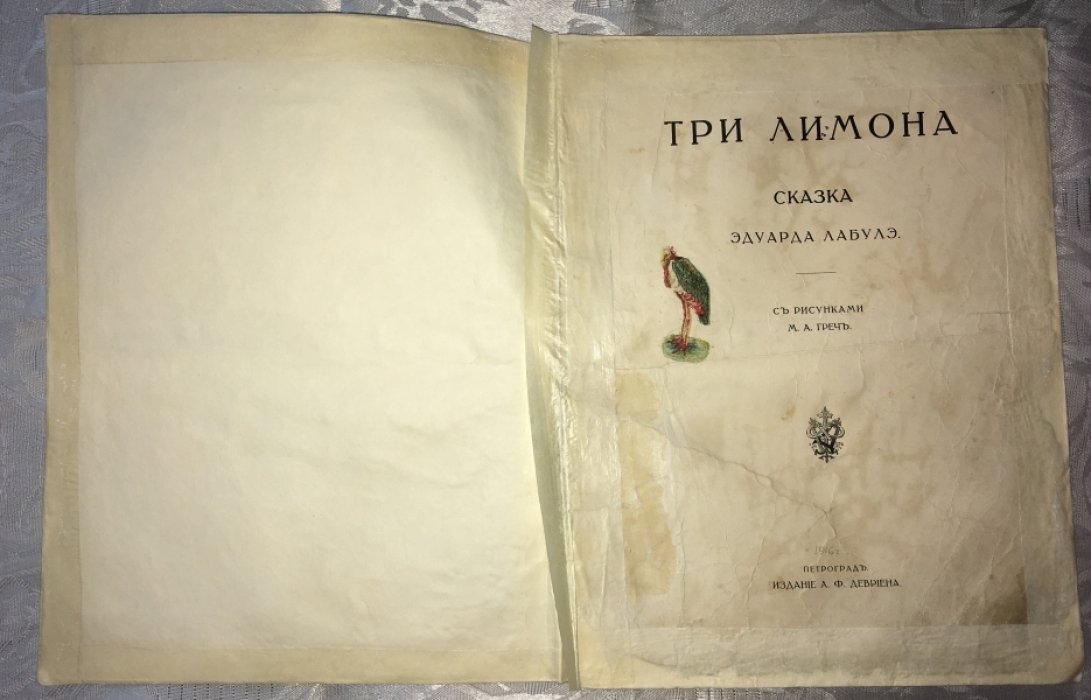 Лабулэ Эдуард. Три лимона. Сказка.