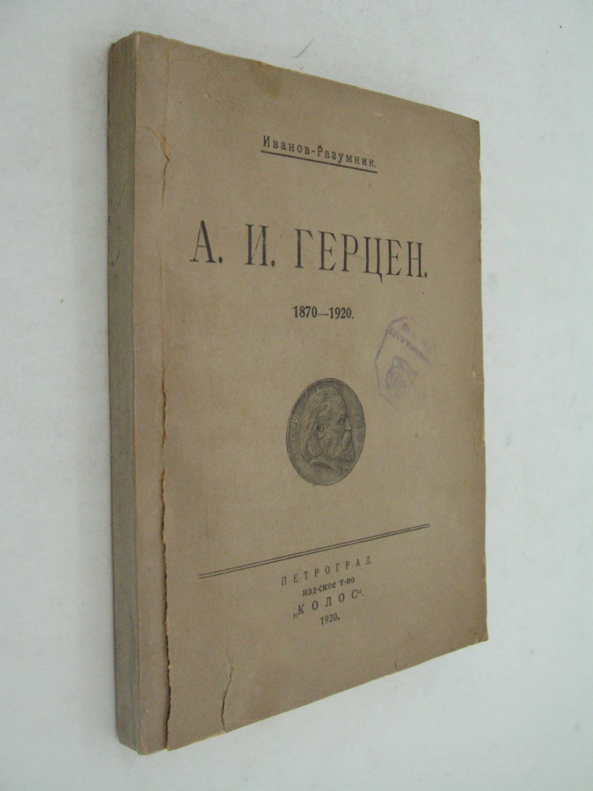 Иванов-Разумник. А.И. Герцен.