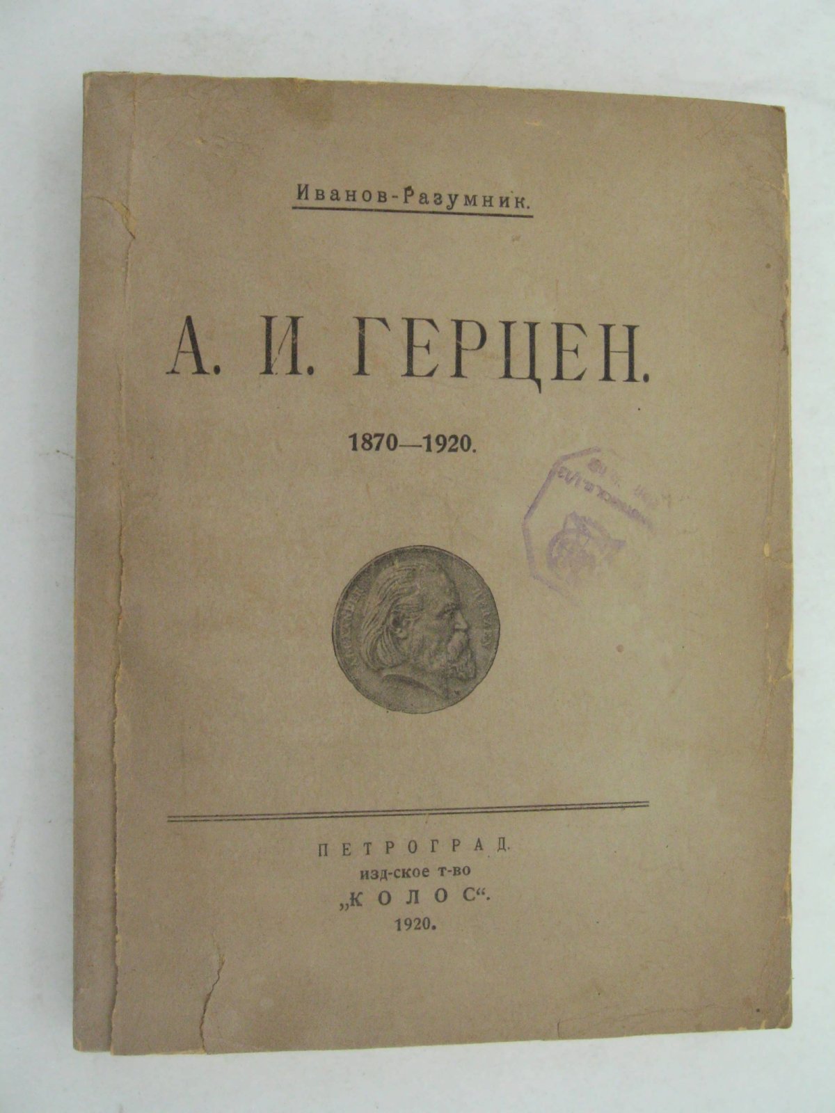 Иванов-Разумник. А.И. Герцен.