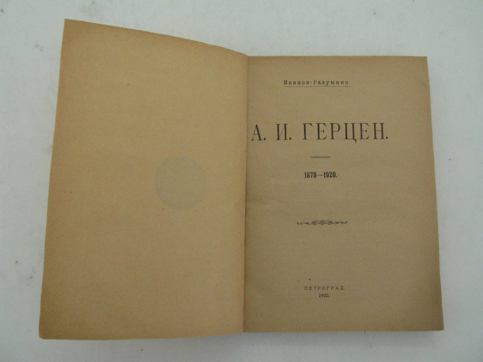 Иванов-Разумник. А.И. Герцен.