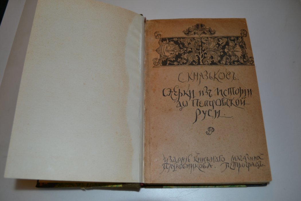 Князьков С.А. Очерки из истории Допетровской Руси.